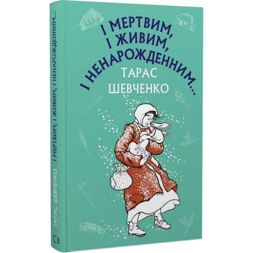 Книга ШС "Шевченко Т. І мертвим, і живим, і ненародженним (у) (0342)