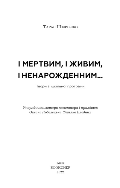 Книга ШС "Шевченко Т. І мертвим, і живим, і ненародженним (у) (0342) 2