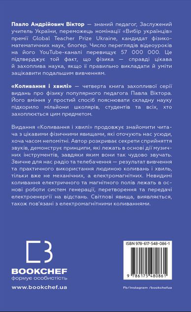 Книга "Павел Виктор. Физика. Колебания и волны" (у) (0861) 1