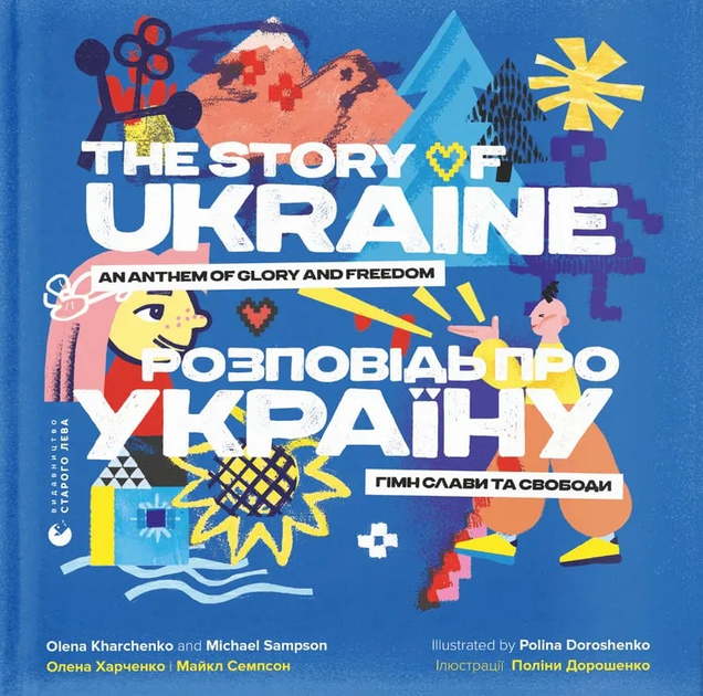 Книга "Сэмпсони М., Харченко О. Рассказ об Украине. Гимн славы и свободы" (у) (0434) 1