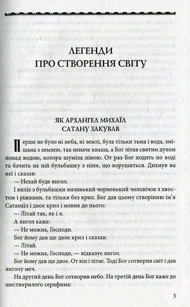 Книга "ШБ Винничук Ю. Мифы и легенды украинцев" (у) (1675) 1