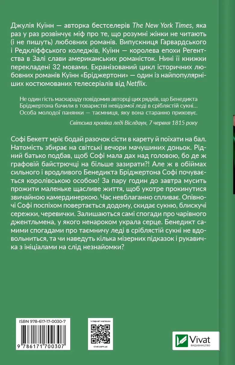 Книга "Куинн Дж.Бриджертоны. Предложение джентльмена" (у) (0307) 1
