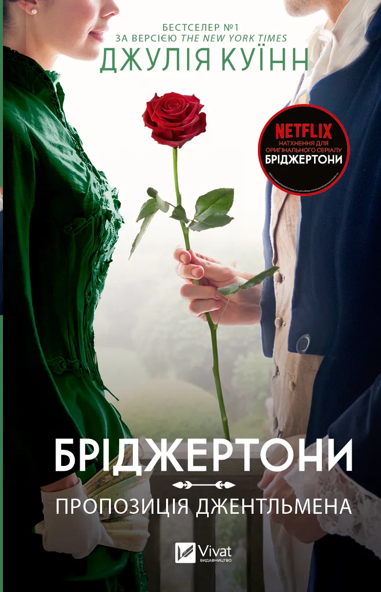 Книга "Куинн Дж.Бриджертоны. Предложение джентльмена" (у) (0307)