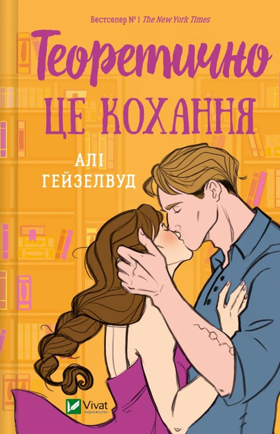 Книга "Гейзелвуд А. Теоретически это любовь, без среза" (у) (6255)