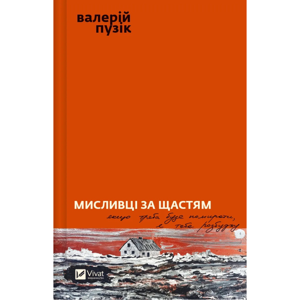 Книга "Пузик В. Охотники за счастьем" (у) (5722)