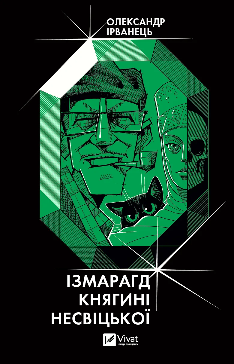 Книга "Ирванец О. Измарагд княгины Несвицкой" (у) (1991)