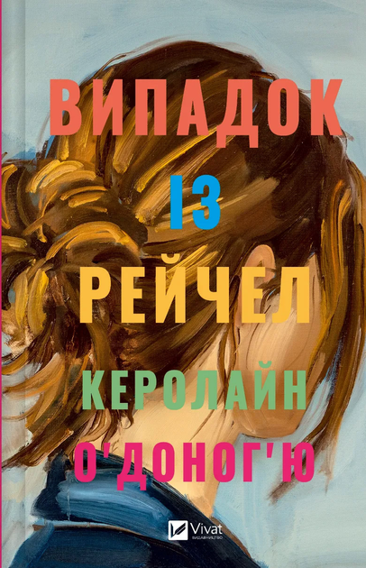 Книга "О`Доногью К. Случай из Рэйчел" (у) (5449)