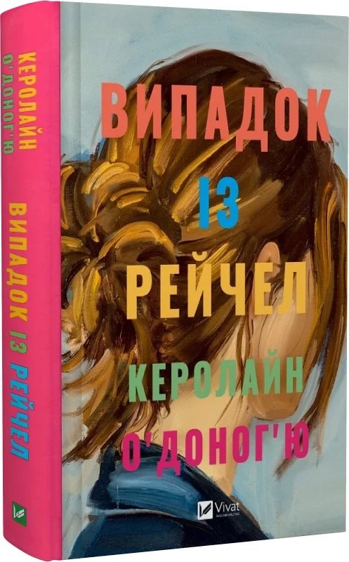 Книга "О`Доногью К. Случай из Рэйчел" (у) (5449) 1