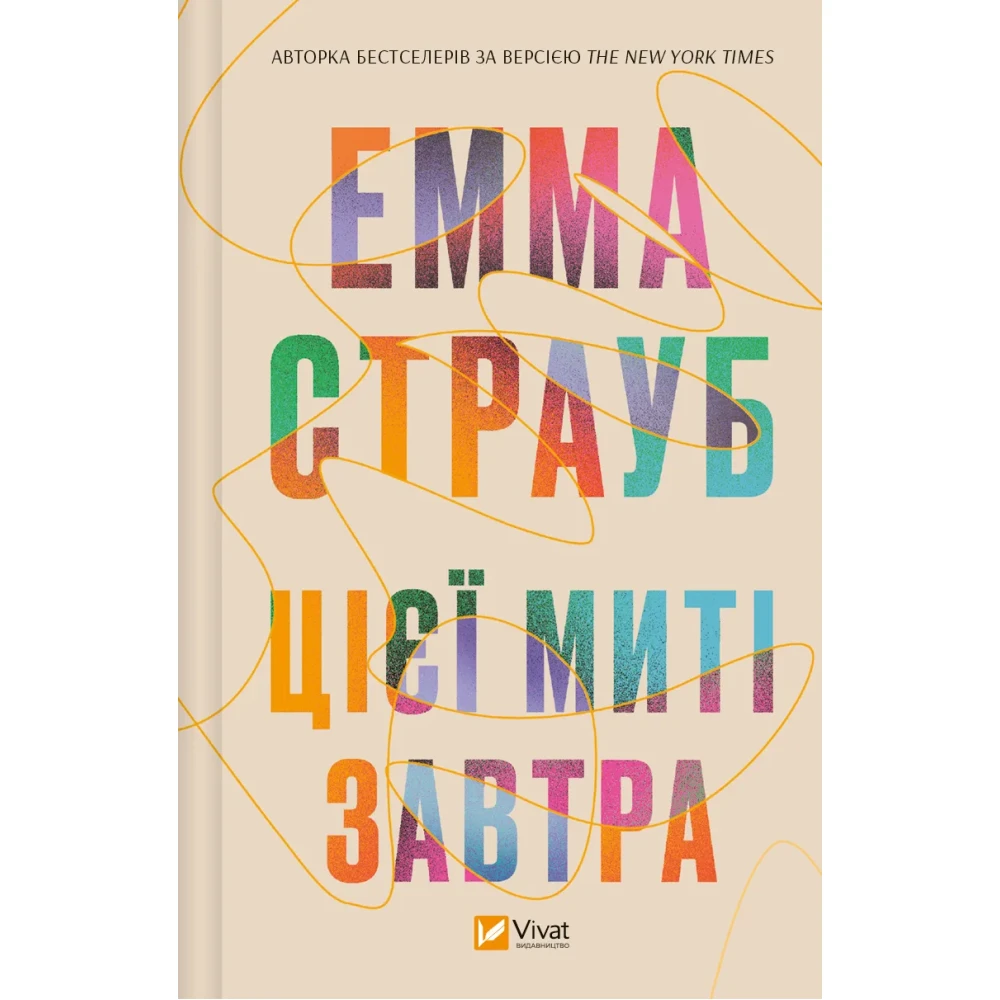 Книга "Страуб Э. В этот момент завтра" (у) (5012)