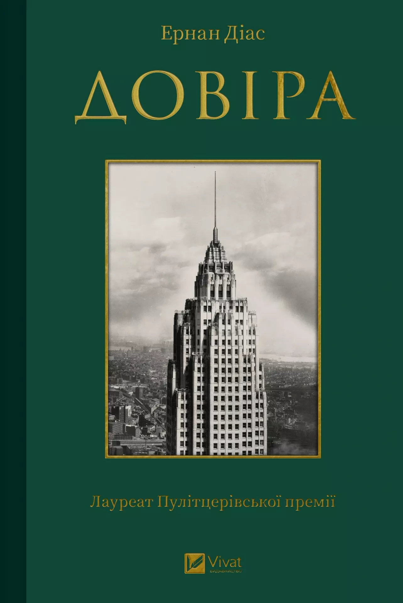 Книга "Диас Э. Доверие" (у) (4732)