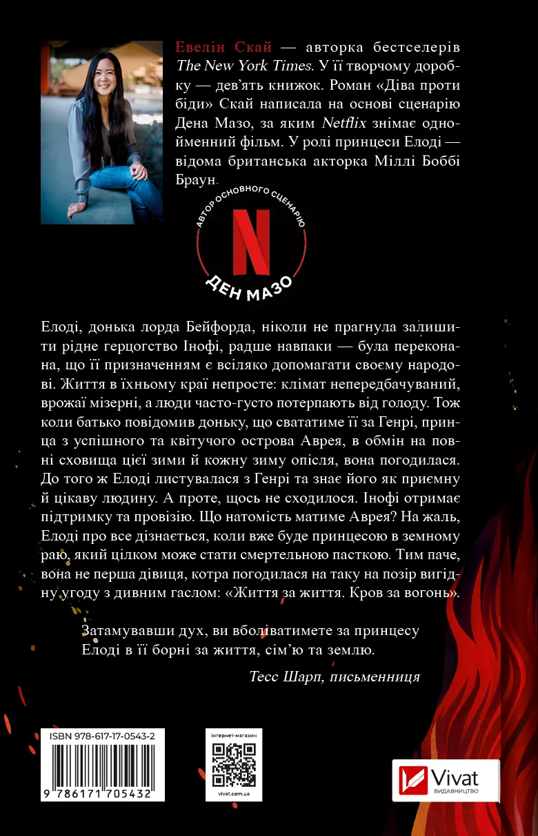 Книга "Скай Э. Дева против беды"(у) (5432) 2