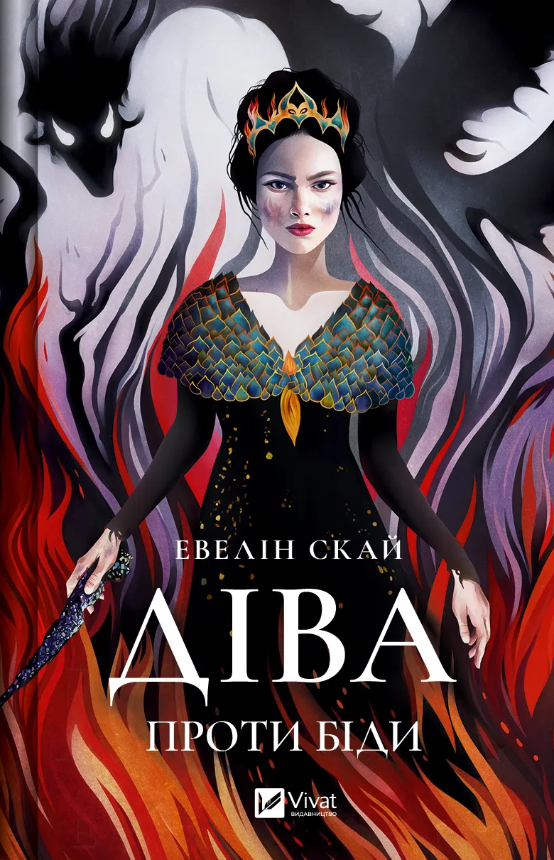 Книга "Скай Э. Дева против беды"(у) (5432)