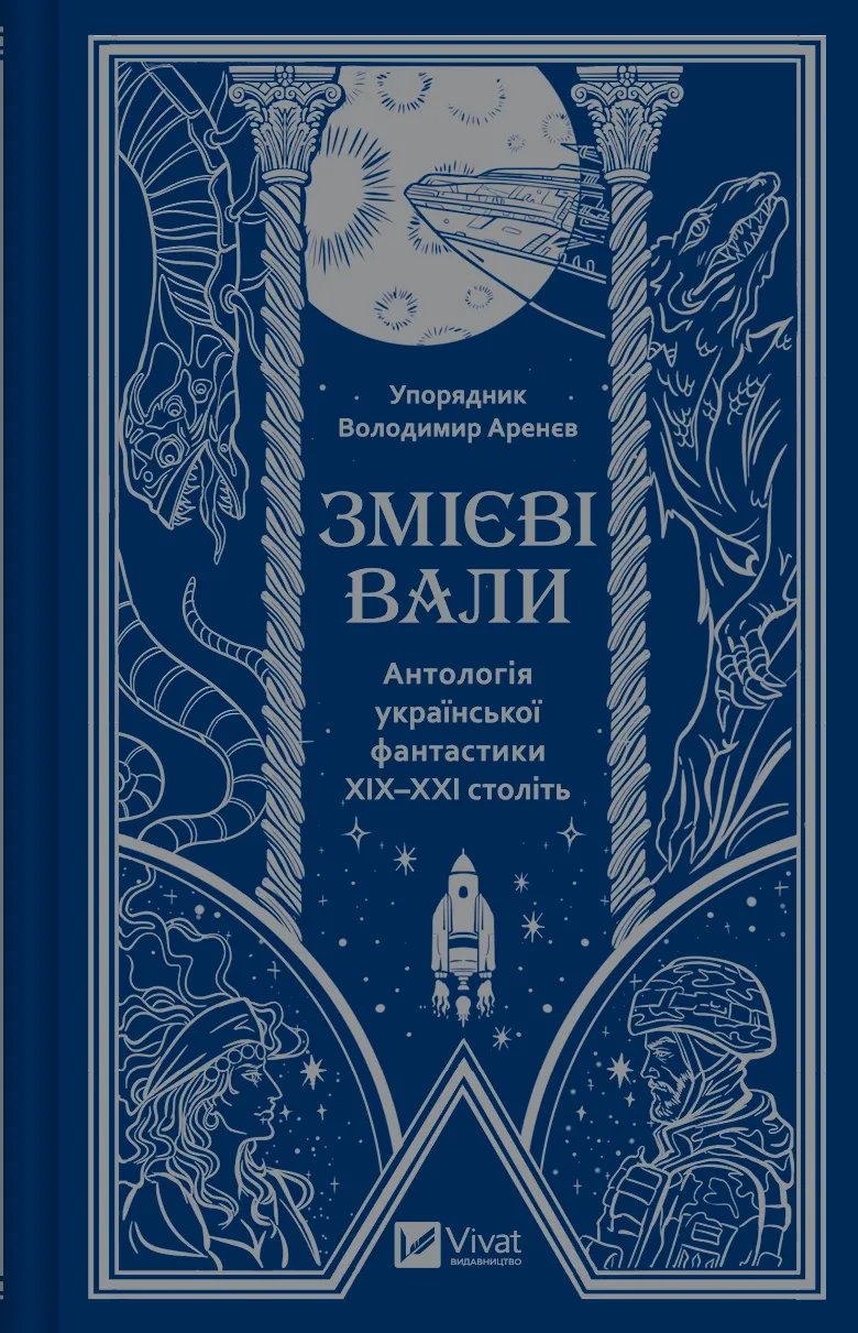 Книга "Змієві вали. Антологія української фантастики ХІХ - ХХІ століть. упор. В. Аренєв" (у) (1946)