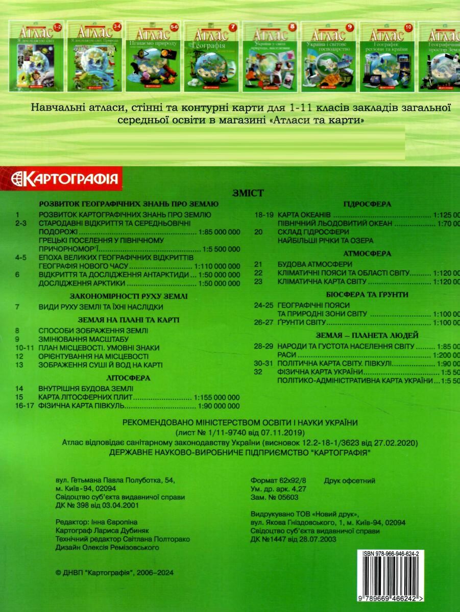 Атлас Географічний. Загальна географія (хрестоматія) 6 кл., 7262 1