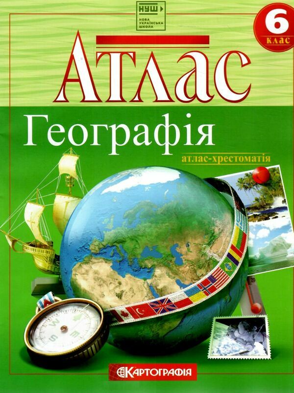 Атлас Географічний. Загальна географія (хрестоматія) 6 кл., 7262