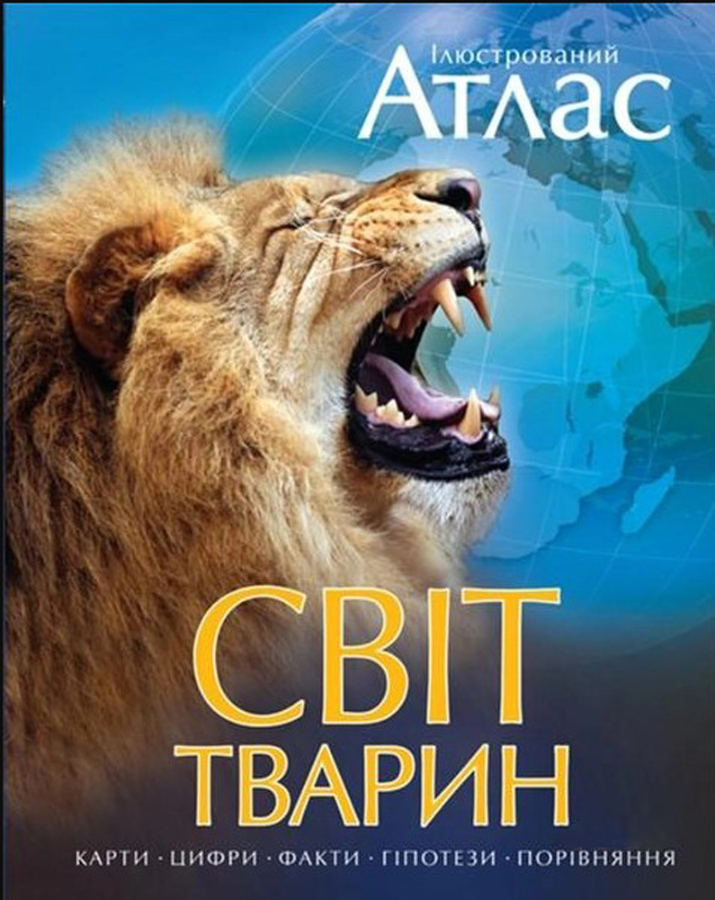 Книга "Ілюстрований атлас Світ тварин (у)
