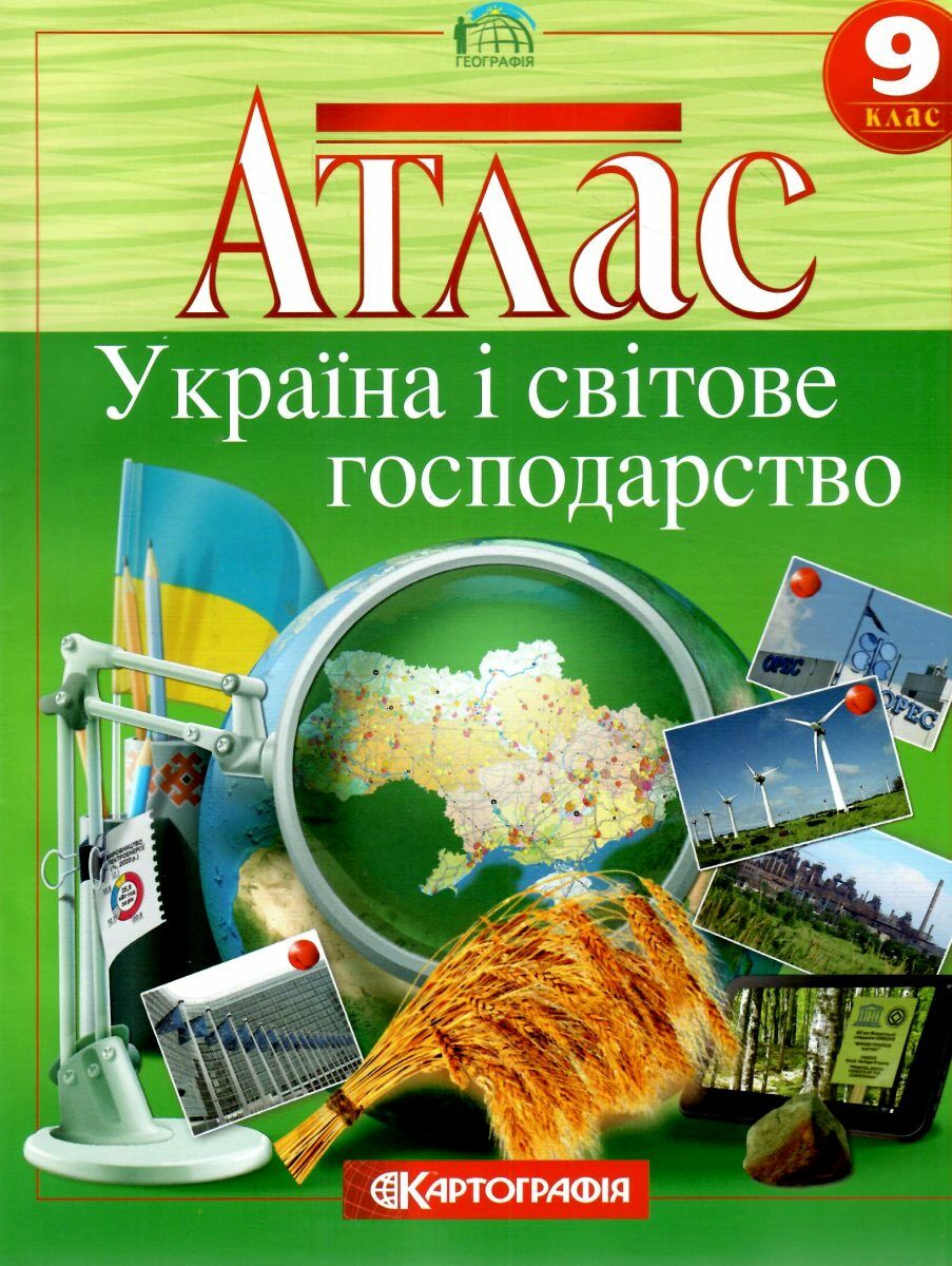 Атлас Украина и мировое хозяйство 9 кл.