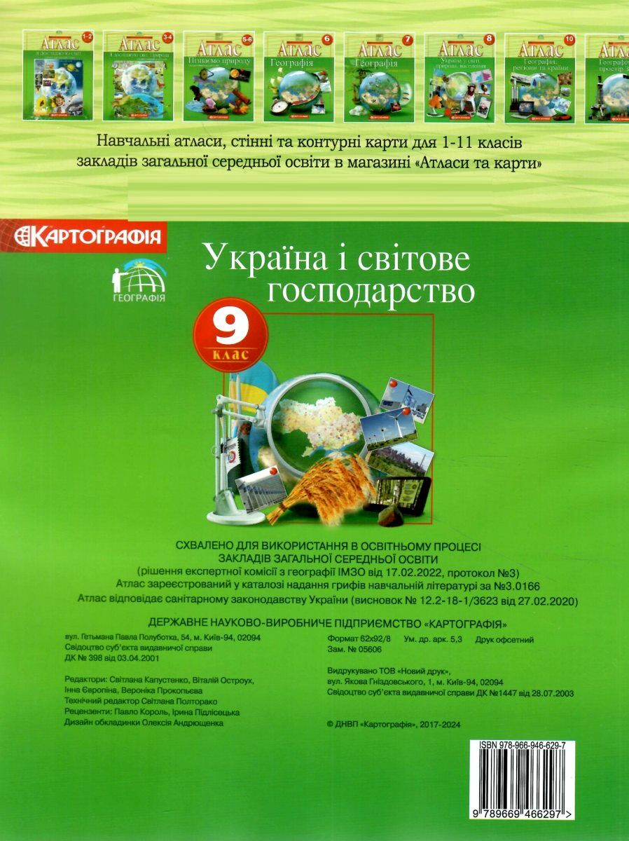 Атлас Украина и мировое хозяйство 9 кл. 4