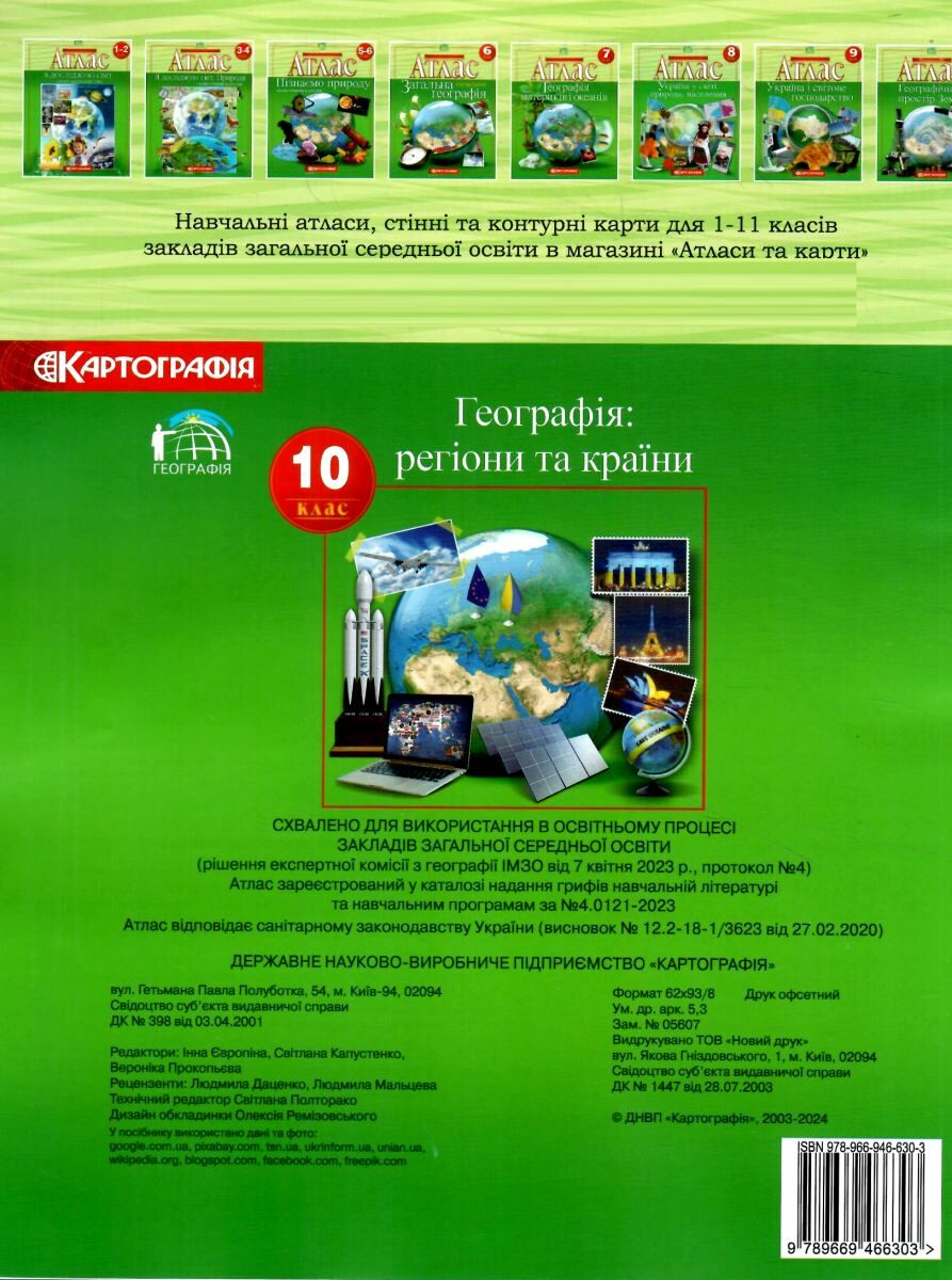 Атлас Географічний. Регіони та країни 10 кл, 7127 1