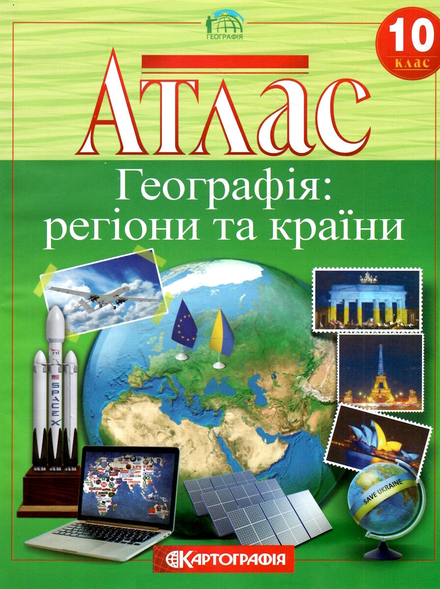 Атлас Географічний. Регіони та країни 10 кл, 7127