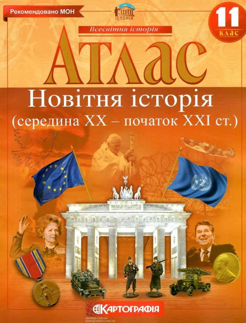 Атлас Всесвітня історія. Новітня Історія України 11 кл.