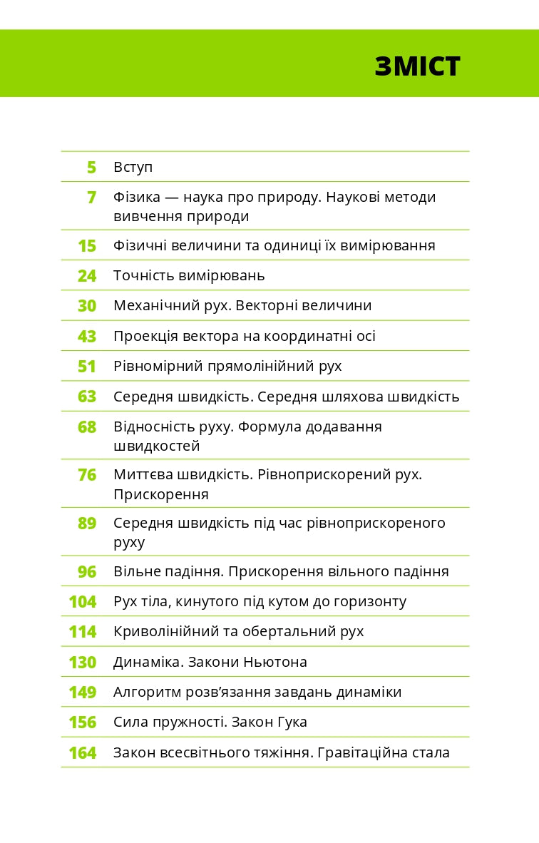 Книга "Віктор П. Фізика. Основи і механічний рух" (у) (5533) 3