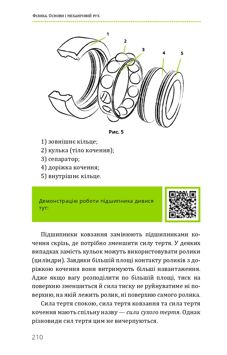 Книга "Віктор П. Фізика. Основи і механічний рух" (у) (5533) 12