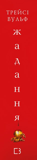Книга "Вульф Т. Жага. Кн.3: Жадання" (у) (2728) 1