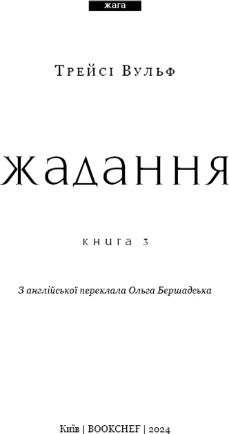 Книга "Вульф Т. Жага. Кн.3: Жадання" (у) (2728) 3