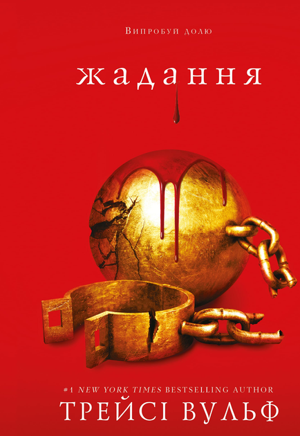 Книга "Вульф Т. Жага. Кн.3: Жадання" (у) (2728)