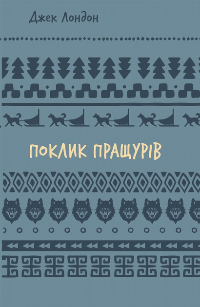 Книга ШС "Лондон Дж. Поклик пращурів" (у) (2759)