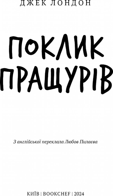Книга ШС "Лондон Дж. Поклик пращурів" (у) (2759) 3