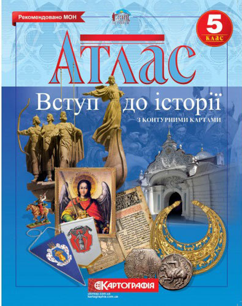 Атлас. Історія України 5 кл., 1608