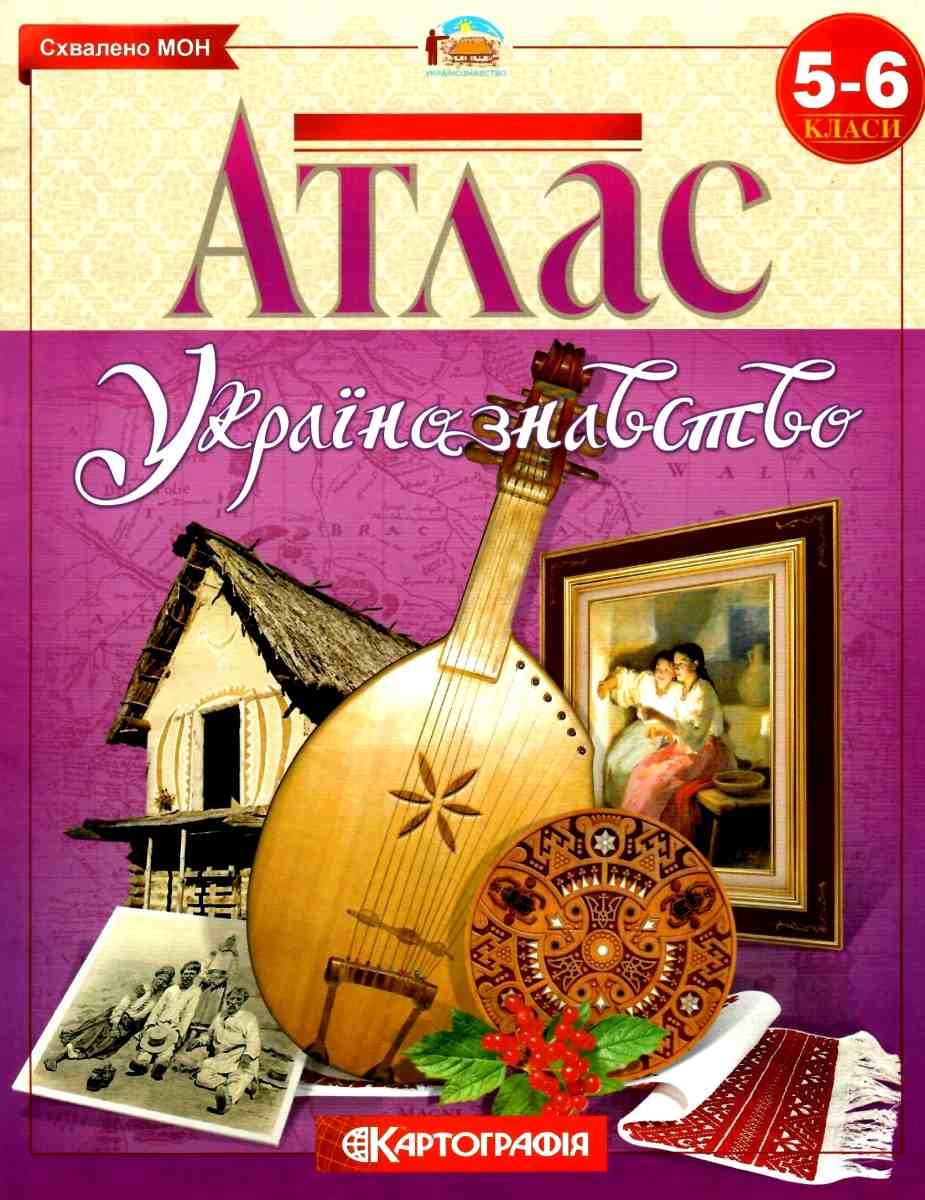 Атлас. Украиноведение 5-6 кл, 7094