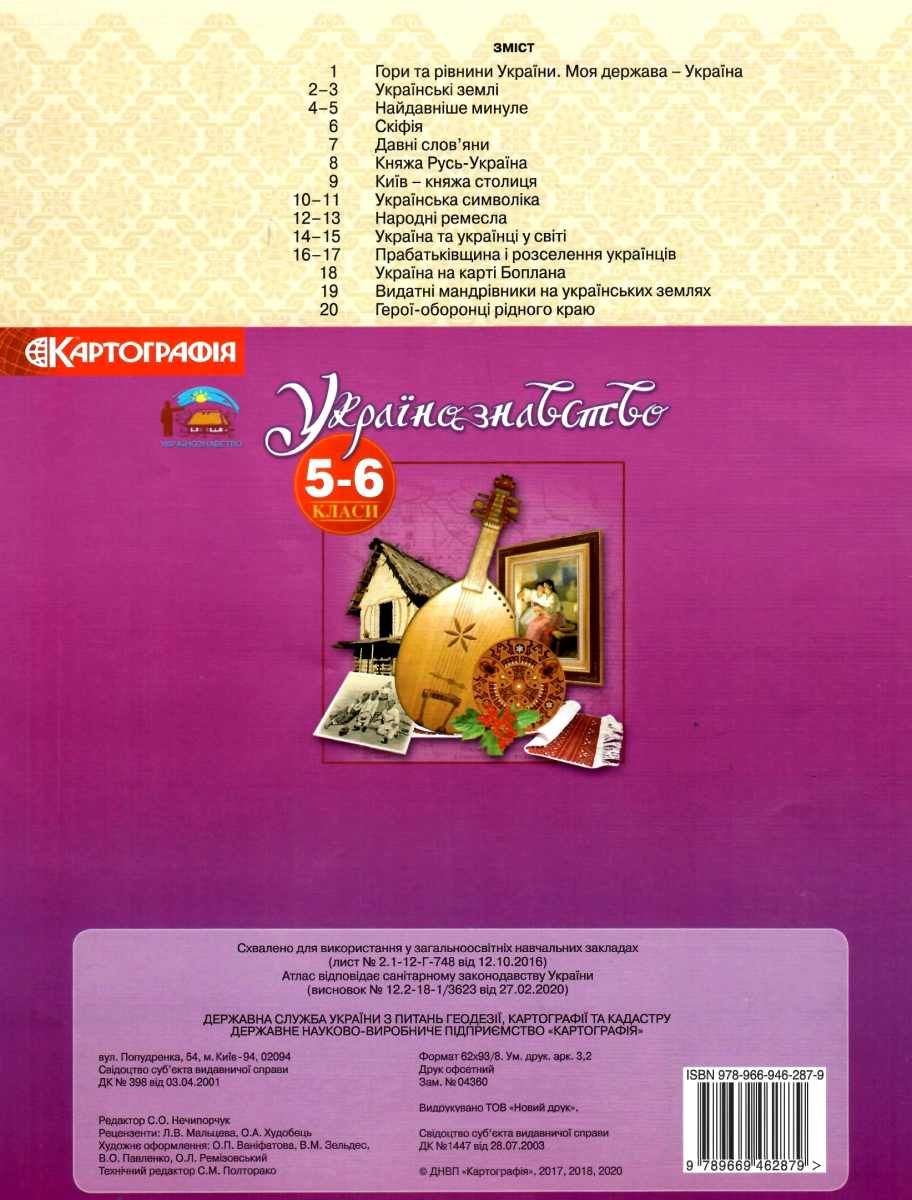 Атлас. Украиноведение 5-6 кл, 7094 3