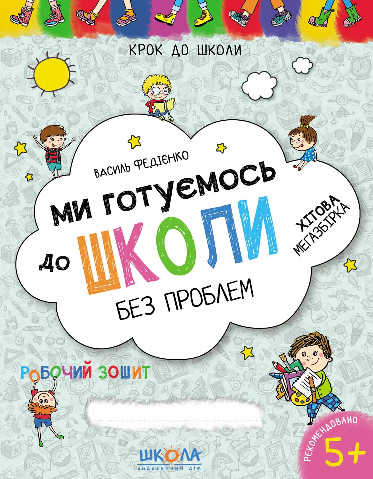 Прописи "Шаг в школу. Мы готовимся к школе. Хитовая мегазборка" (4-6 лет). В. Федиенко" (у)