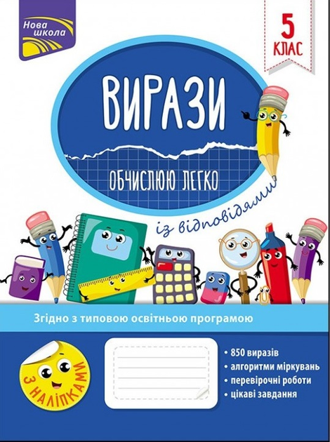 Прописи "Вирази. Обчислюю легко. 5 клас" (у) (1176)