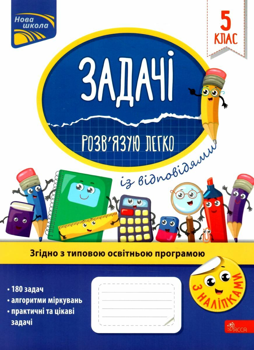 Прописи "Задачі. Розв’язую легко. 5 клас" (у) (1169)