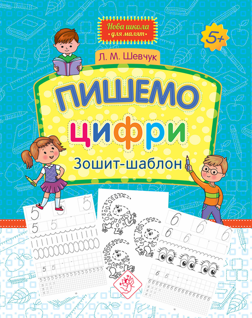 Прописи "Нова школа для малят. Пишемо цифри. Зошит-шаблон" (у) (0741)