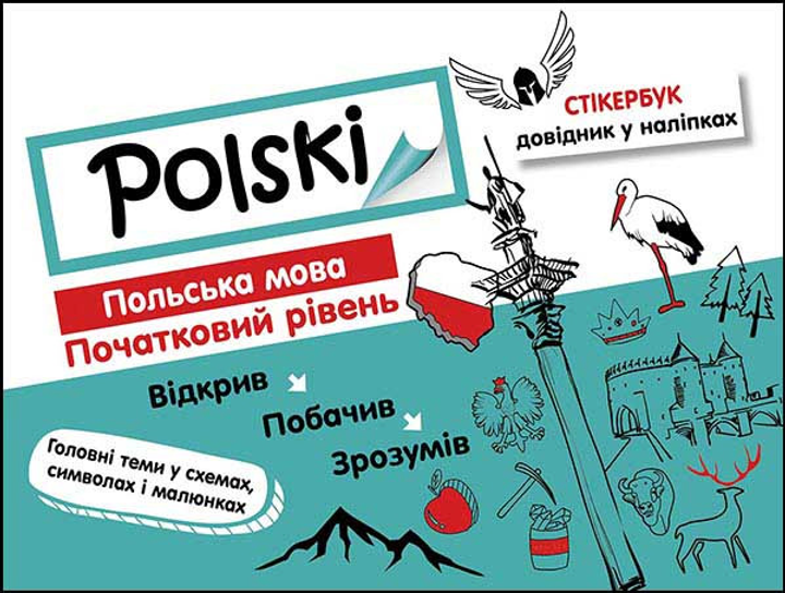 Книга "Стікербук. Польська мова" (п/у)