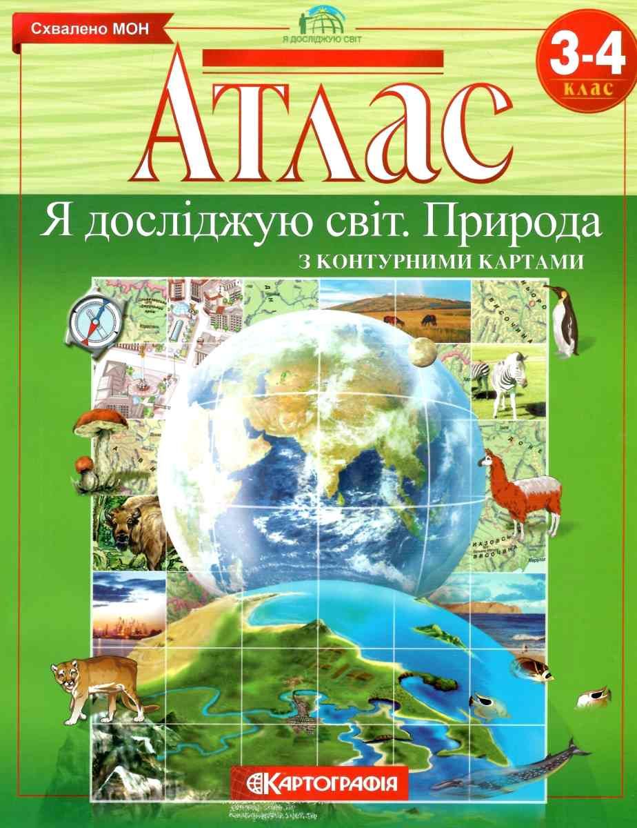 Атлас Природа. Я досліджую світ 3-4 кл, 7196 (13809)