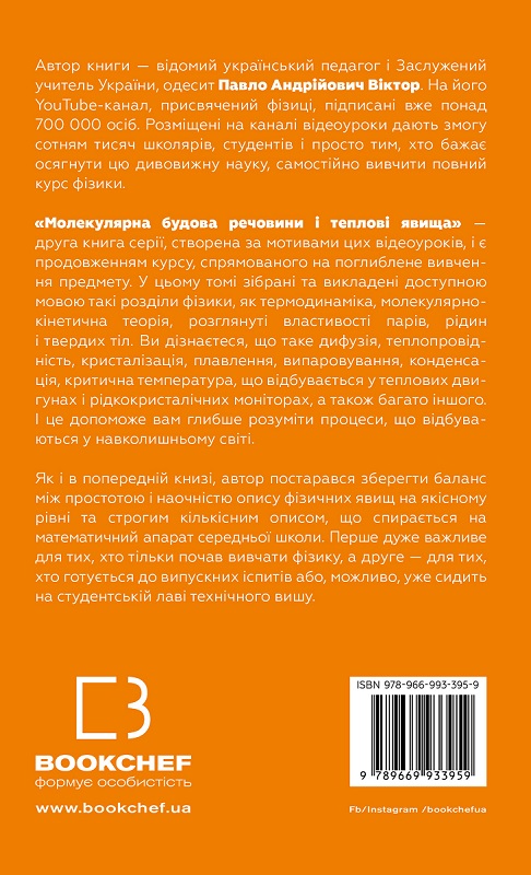 Книга "Віктор П. Фізика. Молекулярна будова речовини і теплові явища" (у) (3959) 1