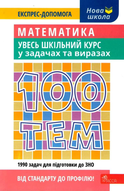 Книга "100 тем. Математика. Увесь шкільний курс у задачах та виразах" (у) (5059)