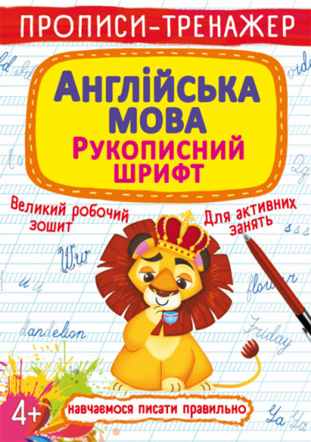 Прописи-тренажер "Англійська мова. Рукописний шрифт" (у)