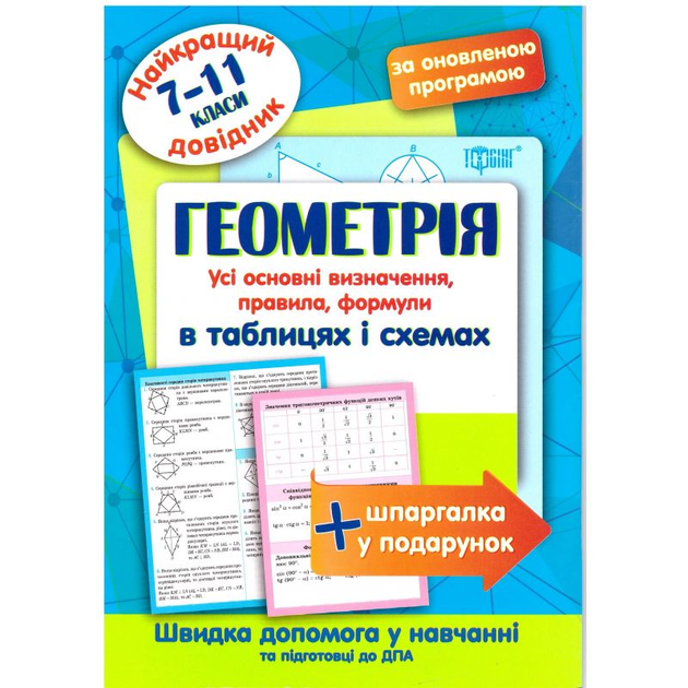 Найкращий довідник. Геометрія в таблицях і схемах. 7-11 класи (у), 05646