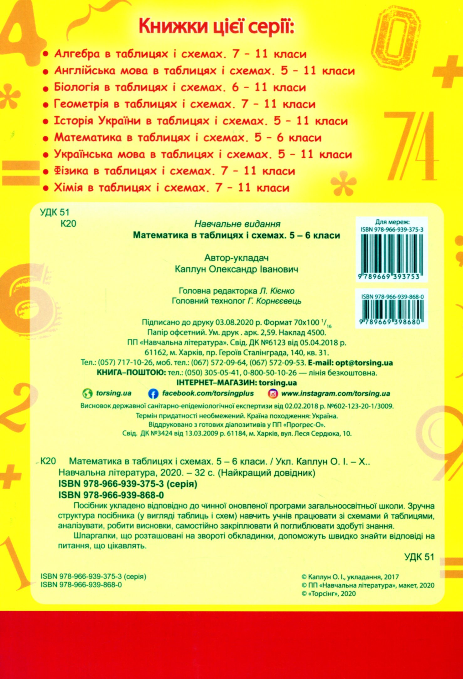 Найкращий довідник. Математика в таблицях і схемах. 5-6 класи (у), 05647 1