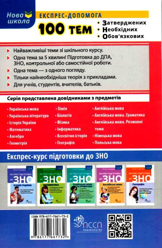 Книга "100 тем. Англійська мова" (у/а) (1732) 1