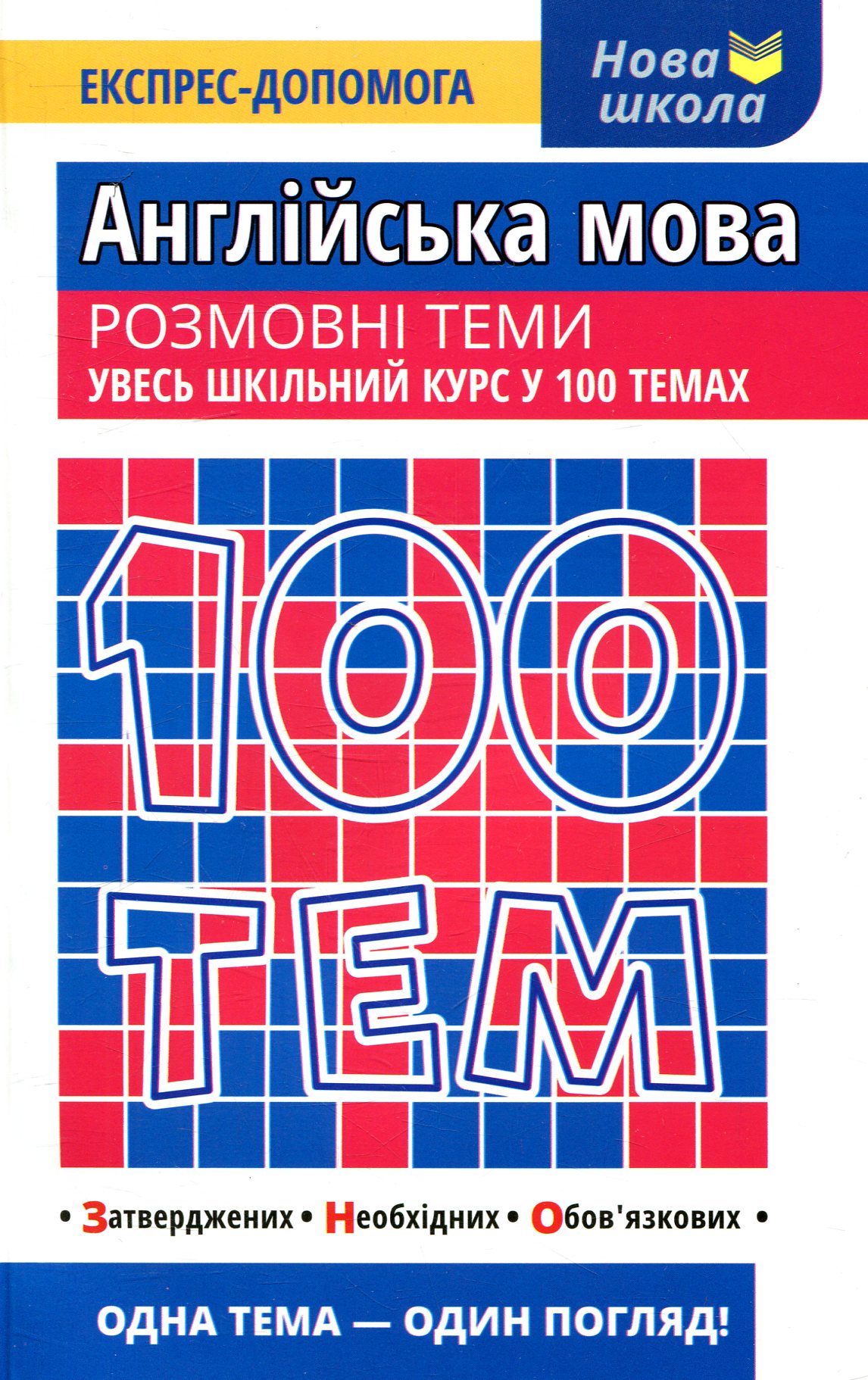 Книга "100 тем. Англійська мова" (у/а) (1732)