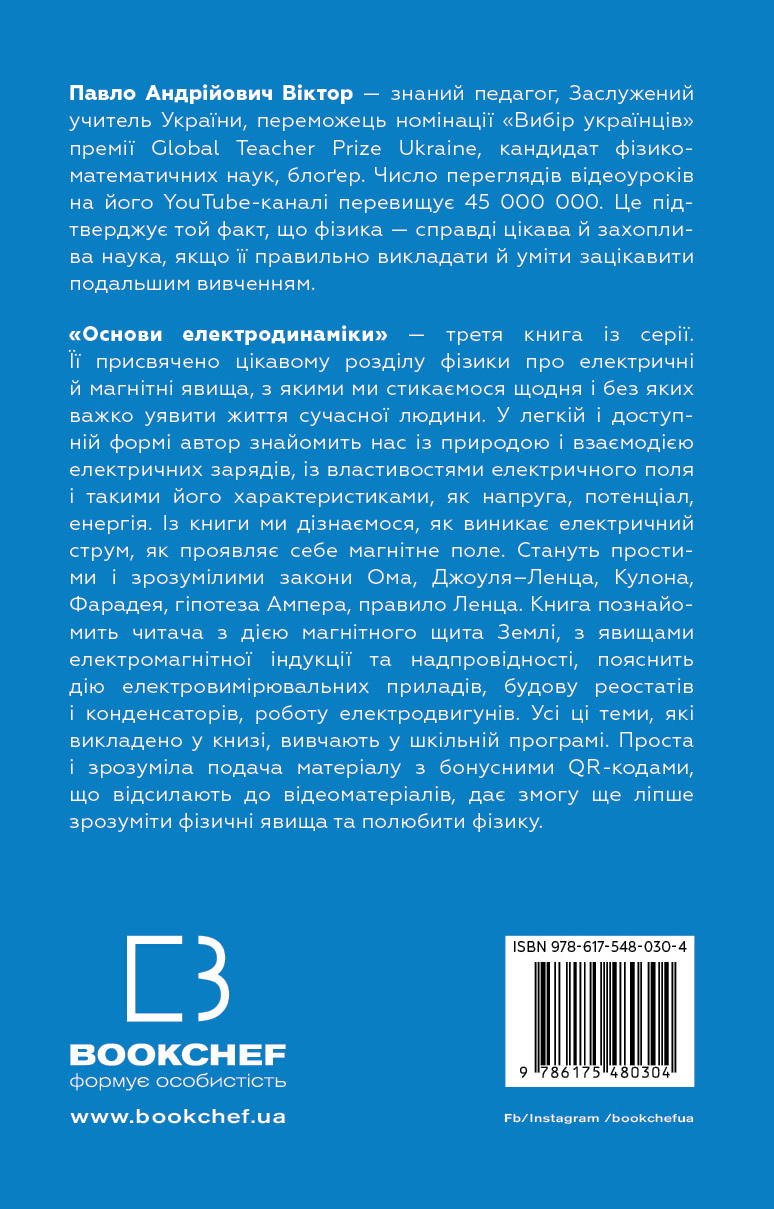 Книга "Віктор П. Фізика. Основи електродинаміки" (у) (0304) 1