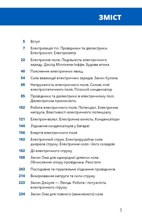 Книга "Віктор П. Фізика. Основи електродинаміки" (у) (0304) 2
